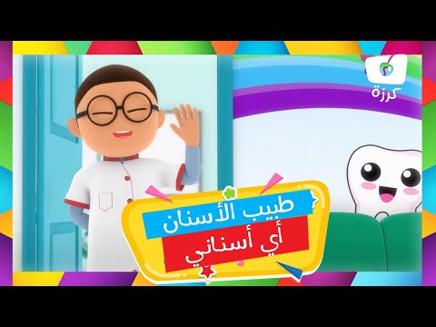 🦷 أغنية طبيب الأسنان - أي أغاني التعليمية 🎶 | قناة كرزة