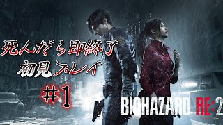＃1【今更やる】BioHazard RE2【初見プレイ】
