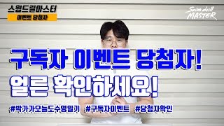 [이벤트]스윔 드릴 마스터 수영 - 구독자 이벤트 당첨자 발표!