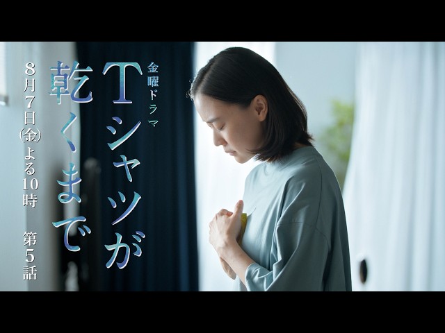 金曜ドラマ「Ｔシャツが乾くまで」第５話🈖🈑