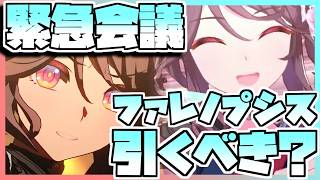 【ウマ娘】緊急会議！ファレノプシスを引くべきなのか否か、キャラストーリーを見ながら判断します。