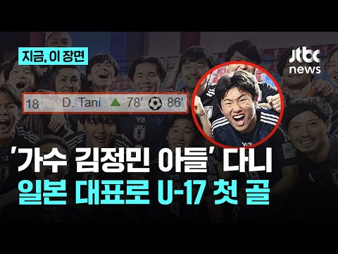 가수 김정민 아들 다니 다이치, 일장기 달고 U-17 아시안컵 득점포...성인 되면 김도윤으로 돌아올까?