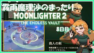 【MOONLIGHTER2】霧雨魔理沙のまったりムーンライター2～8日目～