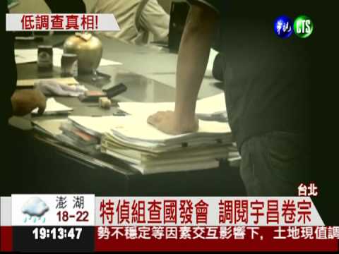 怕影響選情 特偵組低調查宇昌案