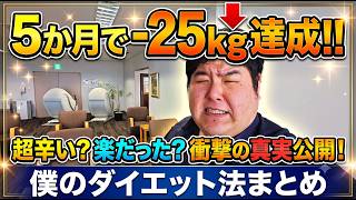 ５か月で－２５キロ減…驚きのダイエット方法はめっちゃ単純だった…