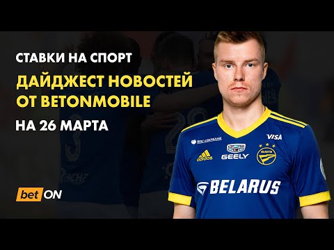 Ставки на спорт. Дайджест новостей от Betonmobile на 26 марта