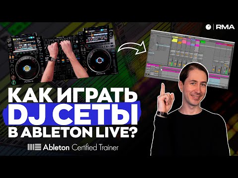 ПРОСТО И ПОНЯТНО: играем DJ сеты с Ableton Live
