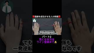 復縁確率がぐんぐん上がる方法part10　#復縁 #失恋 #恋愛相談 #冷却期間 #復縁する方法 #復縁占い #元彼  #元カノ