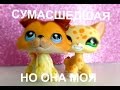 LPS Клип: Сумасшедшая (Алексей Воробьев) - Music Video   