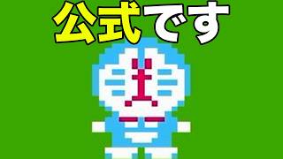 ドラえもん公認の鬼畜ゲーがやばすぎる