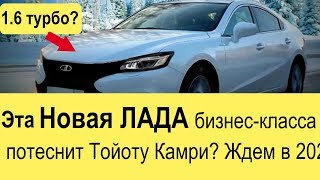 Новая Лада потеснит Тойоту Камри: Веста, Гранта, Приора и Калина - не предел для АвтоВАЗа в 2018?