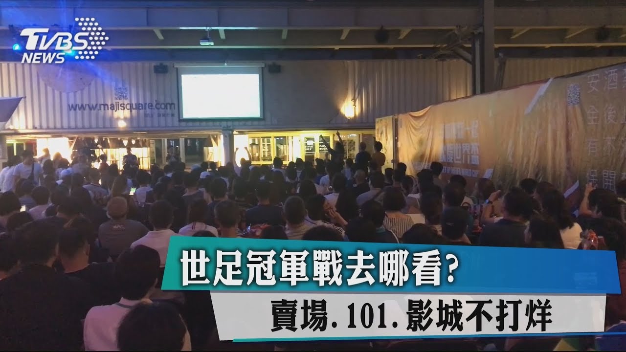 世足冠軍戰去哪看？　賣場、101、影城不打烊