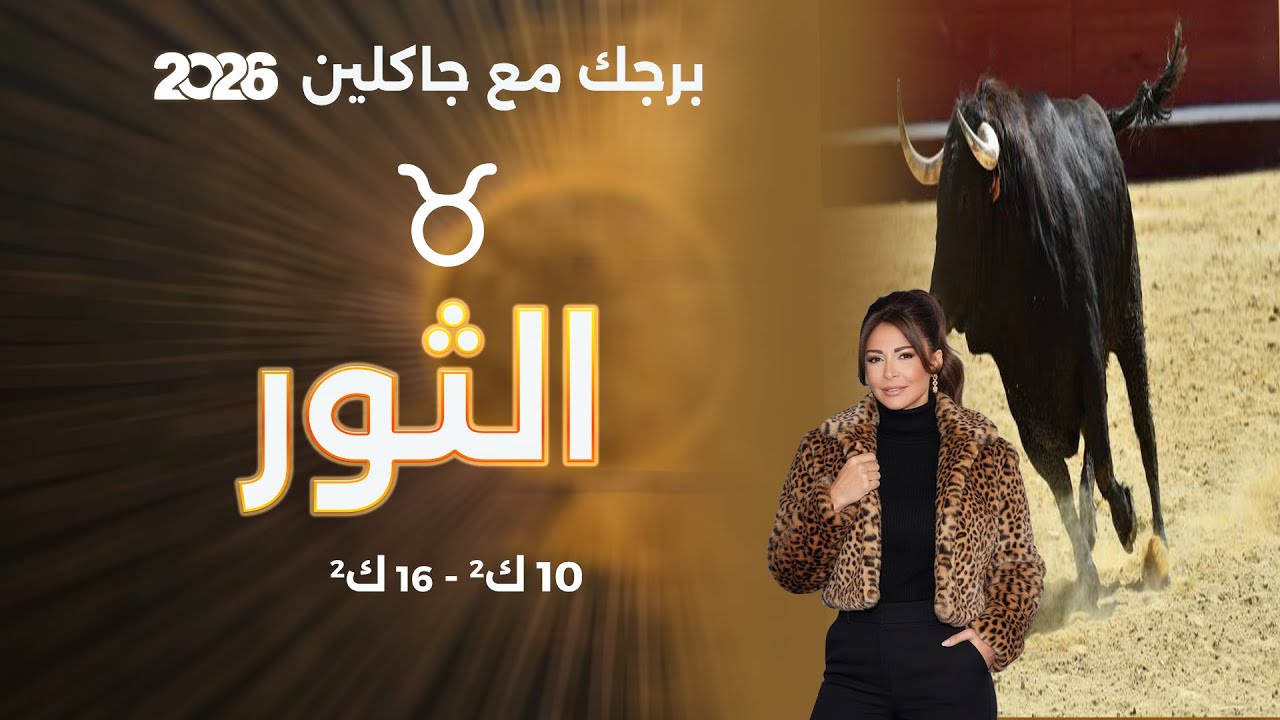 فيديو | برج الثور |  من ١٠الى ١٦ كانون الثاني  ٢٠٢٦
