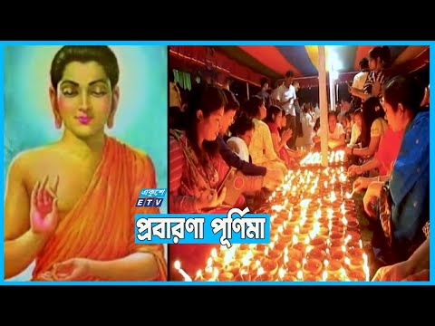 প্রবারণা পূর্নিমা উদযাপন