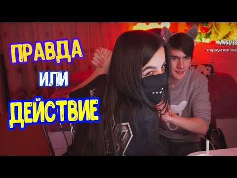Братишкин с Tenderlybae Играют В ПРАВДА или ДЕЙСТВИЕ | Почти ПОЦЕЛОВАЛ | Укусила Братишкина