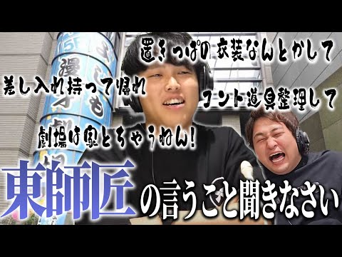 【動画版】#119 マンゲキに荷物置かんといて! 師匠のように物申す東 【はちくちダブルヒガシ】
