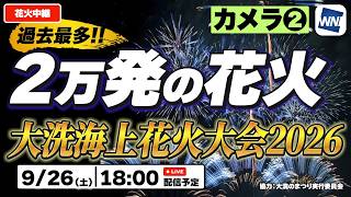 【4K生中継】過去最多2万発！大洗海上花火大会2026（カメラ❷）｜9月26日(土)18:00〜 大洗サンビーチ