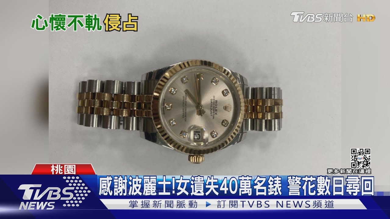女不慎弄丟尪送40萬勞力士生日禮　警揪出「侵占者」