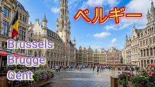 ベルギーひとり旅 (Brussels, Brugge, Gent) Remake版