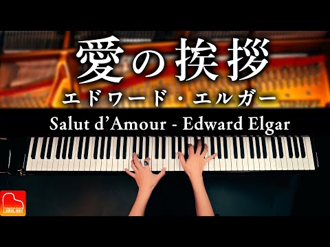 愛の挨拶｜エドワード・エルガー｜クラシックピアノ【楽譜集Vol.2発売記念】Salut d’Amour｜Edward Elgar｜CANACANA