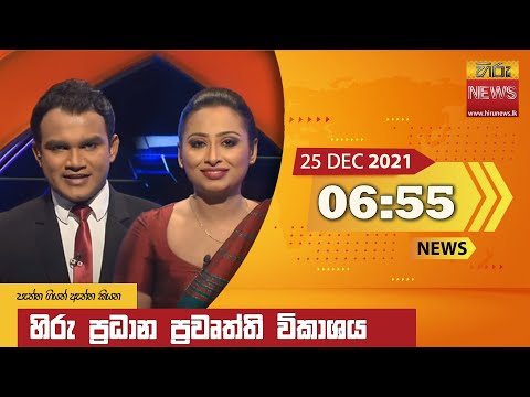 Hiru News 06:55 PM | 2021-12-25