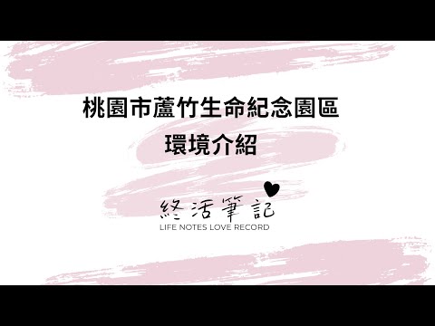 蘆竹生命園區風水