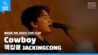 [4K] Live Clip │잭킹콩 (JACKINGCONG) - 카우보이 (COWBOY) │MUSE ON 2022