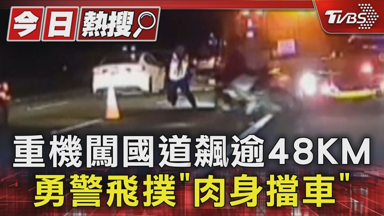 重機闖國道飆逾48KM 勇警飛撲「肉身擋車」