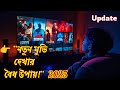 নতুন মুভি দেখার বৈধ উপায় Free Legal Movie Watching Tips O