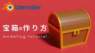 - 【blender 2.91】簡単!宝箱のモデリングチュートリアル −Treasure Chest modeling tutorial−