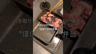 【手取り19万円上京OL】ほぼ150円弁当#自炊 #お弁当 #料理 #一人暮らし #簡単 #節約 #cooking #弁当 #lunchbox