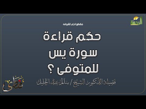 حكم قراءة سورة يس للمتوفى ؟ وهل يصل ثواب  رداً على Huda Basheerالقرآن للميت ؟
