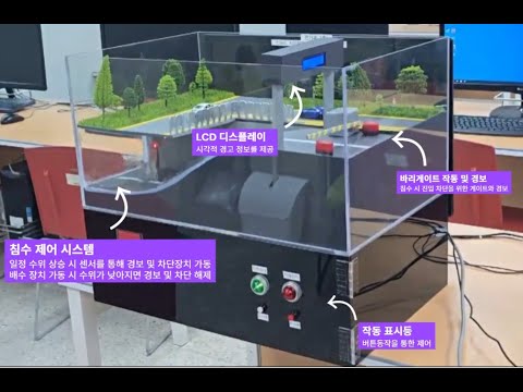 지하차도 침수 방지 시스템 설계 및 구현