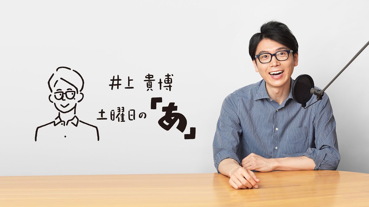 井上貴博