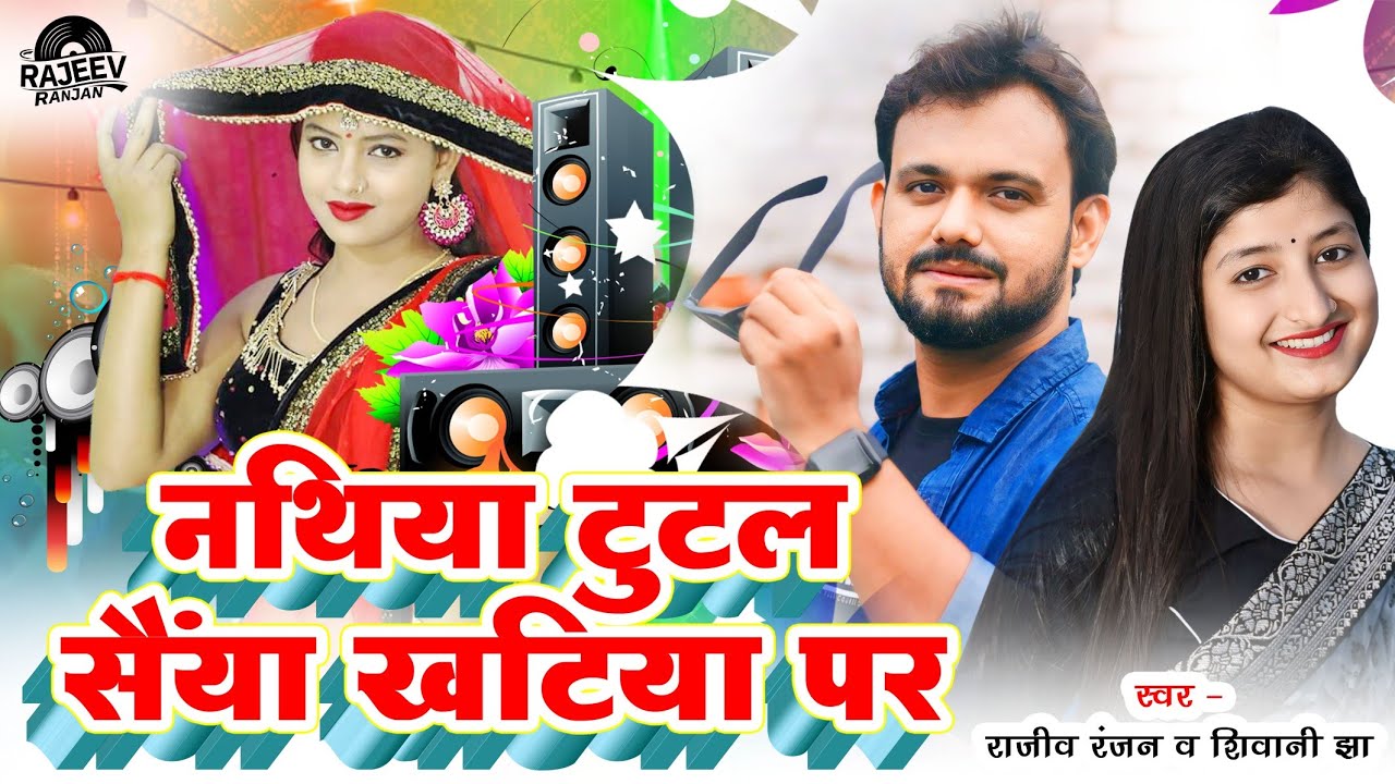Nathiya Tutal Saiyya Khatiya Par || shivani jha maithili song || Rajeev Ranjan stage show || Program