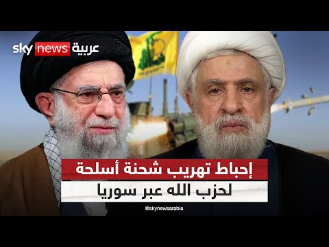 فيديو | إيران تعيد تسليح حزب الله.. سوريا تحبط عملية تهريب شحنة أسلحة إلى لبنان | #التاسعة