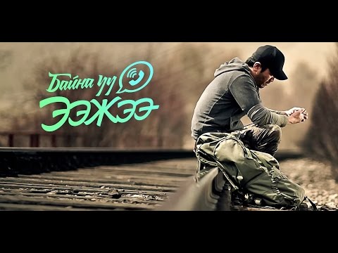 M.Myagmar (GUYS Miigaa) - Baina uu? Eejee (Official Music Video) | Music | Unitel