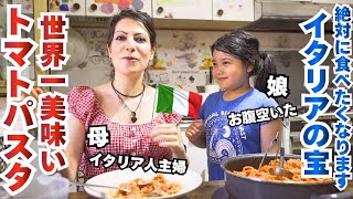 【トマトパスタ】｜感動する美味さ！こだわりが凄い！イタリア人主婦が本気で作る激うまトマトパスタ｜Vlog. 181