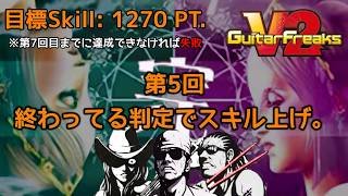 【家庭用】これで終わりだ！ストイックに攻め込んだ『GuitarFreaksV2』。【CS GITADORA】