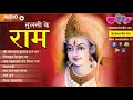 Best Ram Bhajans Tulsi Ke Ram New RaYou2Audio Com By Ashish