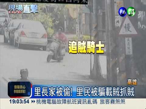 里長家被偷! 賊佯裝抓賊人落跑