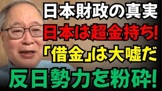 【高橋洋一】【日本財政の真実】なぜ日本は金持ちなのか？財務省の嘘を論破！日本を貶めるプロパガンダを許すな！