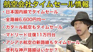 日本国内線が6,600円均一！航空会社タイムセール情報