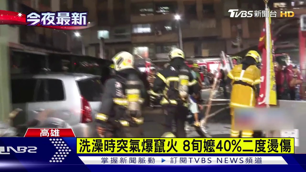 洗澡時突氣爆竄火 8旬嬤40%二度燙傷