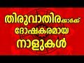 തിരുവാതിരക്കാർക്ക് ദോഷകരമായ നാളുകൾ T