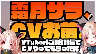 【8周年記念】霜月サラ、CVお前Vol3