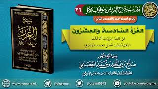 26 الغرة السادسة والعشرون | تقريب (شرح الغرر من موقوف الأثر) للشيخ صالح العصيمي image