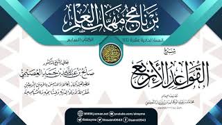 شرح (القواعد الأربع) | برنامج مهمات العلم 1441 | الشيخ صالح العصيمي image