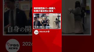 福岡県幹部職員の団体「部課長会」　政治資金パーティー券購入　服部知事が違法性について言及　改善の必要性示す #shrots