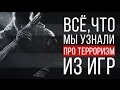 Все, что мы узнали про терроризм из видеоигр 